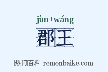 郡王是什么意思的图片